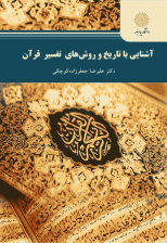 کتاب آشنایی با تاریخ و روش های تفسیر قرآن اثر علیرضا جعفرزاده کوچکی